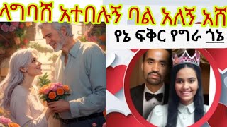 ኩራዝ ለሰዉ ፍቅር kuraz ቲዩብደራ is liveላግባሸ አትበሉ ባል አለኝ እሸ [upl. by Beilul]