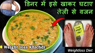 Healthy Weightloss Dinner Recipeबेहद तेजीसे वजन घटाएगी ये Special खिचड़ी की रेसिपीOats Moong recipe [upl. by Ainimreh227]