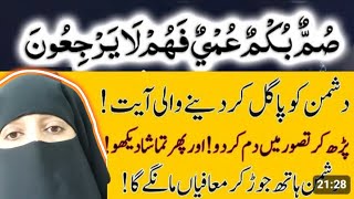 Dushman Ki Zuban Band Karne Ka Wazifa  Summun Bukmun Umyun Fahum Laa yarji uun Wazifa🤲👆💥 [upl. by Stearne182]