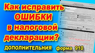 Как сдать дополнительную декларацию Исправление ошибок в 910 форме [upl. by Hairahs]