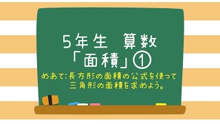 ５年生・算数「面積」① [upl. by Kassab]