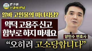 👨‍⚖️quot캐나다 고용주와 종업원에 관한 법적문제를 변호사께 직접 물어봤습니다 Part 22  신과의 만남  양민수 변호사 편quot💼 [upl. by Reginauld795]