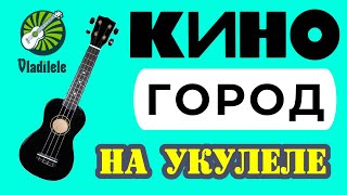 КИНО  ГОРОД разбор на укулеле [upl. by Nnaid]