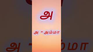 Uyir Ezhuthukkal 12  உயிர் எழுத்துக்கள் 12 Learn Tamil Alphabets for kids uyir eluthu ethanai [upl. by Lorilee739]