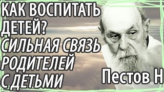 Как вырастить хороших Детей Какая связь между Родителями и детьми Пестов Николай [upl. by Schiro140]