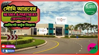 Nesma amp Partners কোম্পানির ওয়ার্ক পার্মিট ভিসা। থাকা খাওয়া ফ্রি । এককালীন অর্থ প্রাপ্তির সুবিধা । [upl. by Acimak637]