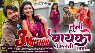 Tuni bayko she balti shani  तूनी बायको शे भलती शानी New Ahirani video song 2024Sachindpatole [upl. by Dagall]