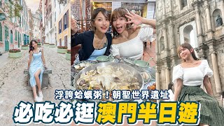 澳門必玩景點！免費纜車欣賞水舞秀！超浮誇「卜卜蜆」！？榴蓮冰淇淋一定要吃？蟬聯四年米其林冰！澳門半日遊攻略📍好想去澳門 [upl. by Raual]