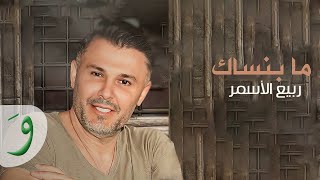 Rabih Al Asmar  Ma bensak  ما بنساك  ربيع الاسمر [upl. by Alistair]