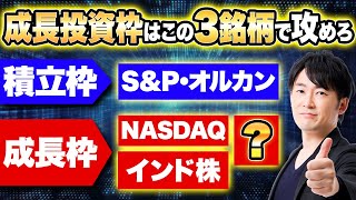 【新NISA】この銘柄で勝ち確定です！成長投資枠で安定して勝つ具体的な方法を解説します！ [upl. by Lounge]