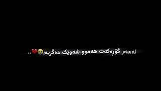 Texti rash xoshtrin gorani farsi ❤️🙃تێکستی رەش خۆشترین گۆرانی فارسی ❤️🙂💫 [upl. by Odelinda361]