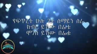 Temesgen Markos Nu des yibelen lyrics ኑ ደስ ይበለን ተመስገን ማርቆስ የመዝሙር ግጥም [upl. by Nanon]