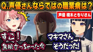 楠木ともりさんの職業病が転じてハマり役となった、マキマさんでの役作りに驚くルイ姉【ホロライブ鷹嶺ルイ楠木ともり切り抜き】 [upl. by Sivi]