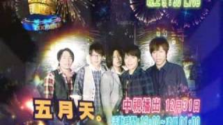 【2009桃園跨年晚會】五月天推薦篇 [upl. by Ennalyrehc799]