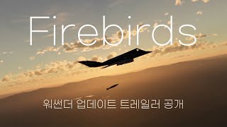 워썬더 Firebirds 업데이트 트레일러 공개 워썬더 소식 [upl. by Nalod]