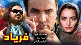 Faryad  محمدرضا فروتن در فیلم فریاد [upl. by Murry]