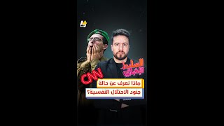 ماذا نعرف عن حالة جنود الاحتلال النفسية؟ [upl. by Annayd]