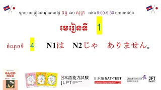 មិណាណុ ភាគ1 🇯🇵📚 មេរៀនទី1 ថ្ងៃទី2 [upl. by Mikahs]