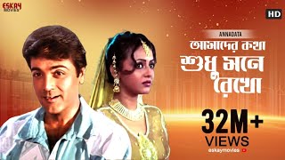 Amader Katha Sudhu Mane Rekho  Full Video Song  Prosenjit  Sreelekha  Annadata  Eskay Movies [upl. by Orji]