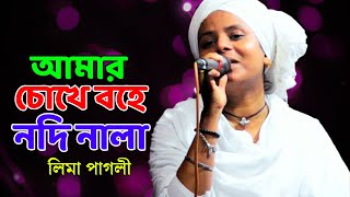 আমার চোখে বহে নদি নালা  লিমা পাগলী  Amar Chokhe Bohe Nodi Nala  Lima Pagli  New Baul Song 2024 [upl. by Streeter]