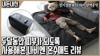 겨울은 온수매트 전후로 나뉜다 나비엔 온수매트 두달 사용리뷰EQM581 l 내돈내산 [upl. by Eyaj]