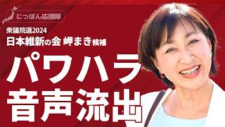 元アナウンサー quot美魔女quot 議員が、パワハラ音声を秘書に録音されてしまう。衆議院選 岬麻紀 [upl. by Tyree]