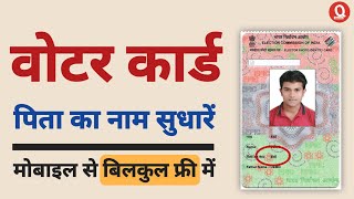 How to Correct Fathers Name in Voter ID Card  voter id card me pita ka naam kaise sudhare [upl. by Aleehs]