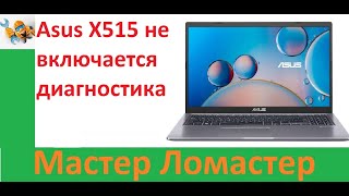 Asus X515 не включается диагностика [upl. by Rimaj461]