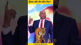 Hiran aur sher me kon tej hai harshvardhan motivational speaker trending motivational best [upl. by Nathanial]