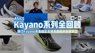 Asics Kayano 130 代全回顾 [upl. by Mirilla]