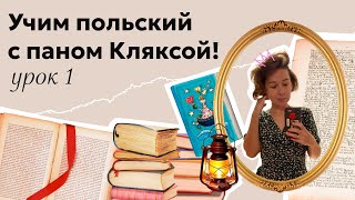 Читаем в оригинале quotАкадемию пана Кляксыquot Урок 1 [upl. by Delp40]