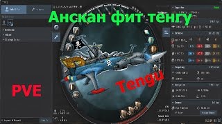 Анскан фит Тенгу  Cheat no scan Tengu fitting  5  eve гайды [upl. by Eissim]