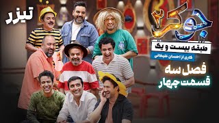 سریال جوکر 2  فصل 3  قسمت 4  تیزر  Serial Joker 2  Season 3  Part 4  Teaser [upl. by Abie8]