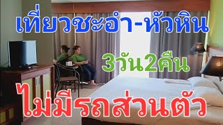 ชะอำหัวหิน 3 วัน 2 คืน 12 ที่พักใกล้ทะเล Long Beach Chaam เดินชมบรรยากาศสตรีทฟู้ดตอนกลางคืน [upl. by Cory]