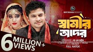 স্বামীর আদর  Samir Ador  Niloy Alamgir Sanjida Koyel  Samir Ador Full Natok 2024  BDF Drama [upl. by Tronna]