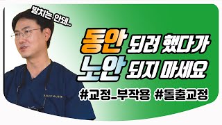 교정하면 노안이 된다  교정 부작용 대표적인 3가지ㅣ치과 의사친 박종진 원장 [upl. by Doralia]