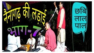 chhavilal pal birha  बिरहा  नैनागढ़ की लड़ाई  part 7  by Sansar Manoranjan [upl. by Ayekehs]