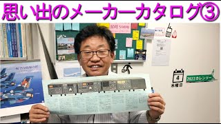 【回顧】思い出のメーカーカタログをご紹介第3弾は八重洲無線編！大阪日本橋のアマチュア無線販売店の店長がYouTubeに登場！ [upl. by Ymmaj87]