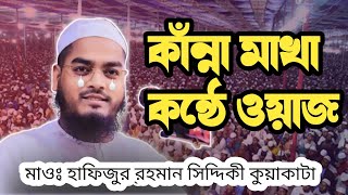 কাঁন্না মাখা কন্ঠে ওয়াজ মাওঃ হাফিজুর রহমান সিদ্দিকী কুয়াকাটা mahfil Hafizur Rahman siddiki quakata [upl. by Sigismond]