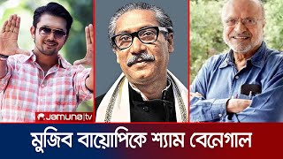 মুজিব বায়োপিকে কেন শ্যাম বেনেগাল জানালেন আরিফিন শুভ  Arifin Shuvoo [upl. by Dredi650]