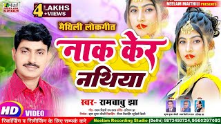 VIDEO मैथिली Rambabu Jha नाक केर नथिया तोहर गोल गोल छउ New Maithili SuperHit geet Naak Ker Nathiya [upl. by Kaia]