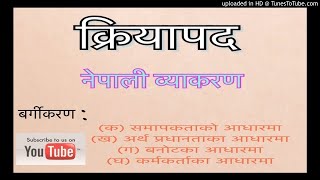 व्याकरण क्रियापद  Verbs Grammar in Nepal Nepali Byakaran Kriyapad [upl. by Adna410]