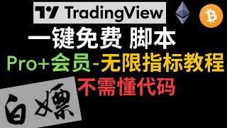 一键免费使用TradingView顶级会员无限指标教程白嫖不需要懂代tradingviewtradingview教学tradingview策略tradingview指标白嫖 [upl. by Twila]