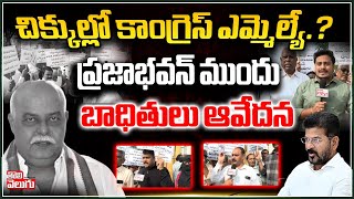 చిక్కుల్లో కాంగ్రెస్ ఎమ్మెల్యే  MLA Premsagar Rao Issue  Praja Darbar  Tolivelugu TV [upl. by Anyel]