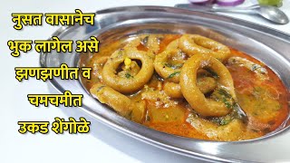 शेंगोळे  रात्रीच्या जेवणासाठी झणझणीत व झटपट उकड शेंगोळे  Shengole Recipe [upl. by Duarte]