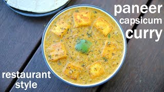 paneer capsicum recipe  पनीर शिमला मिर्च की सब्जी  paneer capsicum curry masala [upl. by Justis814]