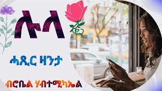 ሉላ  Lula  ሓጺር ዛንታ By Robiel Habtemichael [upl. by Corie]