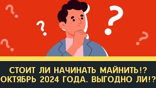 Стоит ли начинать майнить ОКТЯБРЬ 2024 Оборудование для майнинга  цены окупаемость [upl. by Adnowal]