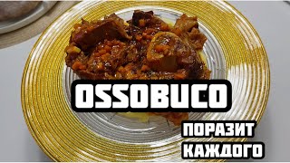 OSSOBUCO  Это блюдо никого не оставит равнодушным  прекрасный ужин [upl. by Rombert]