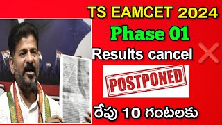 postponedts eamcet phase 1 results postponed shocking news eamcet2024 [upl. by Ainnos125]